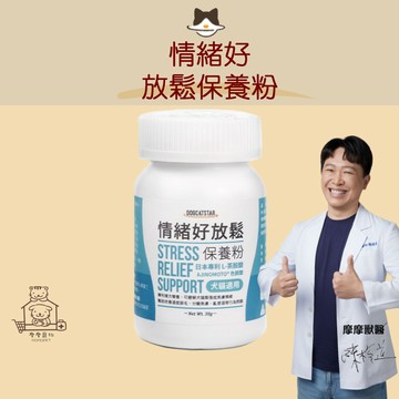 【動物醫院直送】免運隔日配 汪喵星球 情緒好放鬆保養粉 30g 犬貓 穩定情緒 安撫 舒緩焦慮