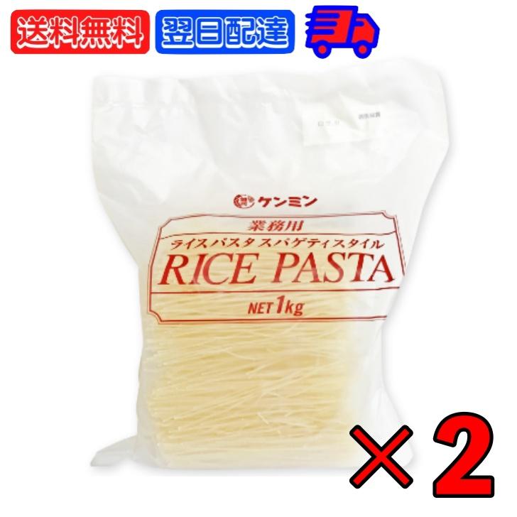 ケンミン 業務用ライスパスタ スパゲティスタイル 1kg 2個 ケンミン食品 ライスパスタ 米パスタ