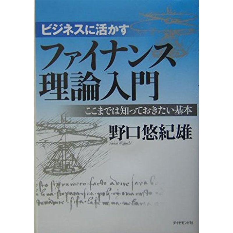 ビジネスに活かすファイナンス理論入門 ここまでは知っておきたい基本