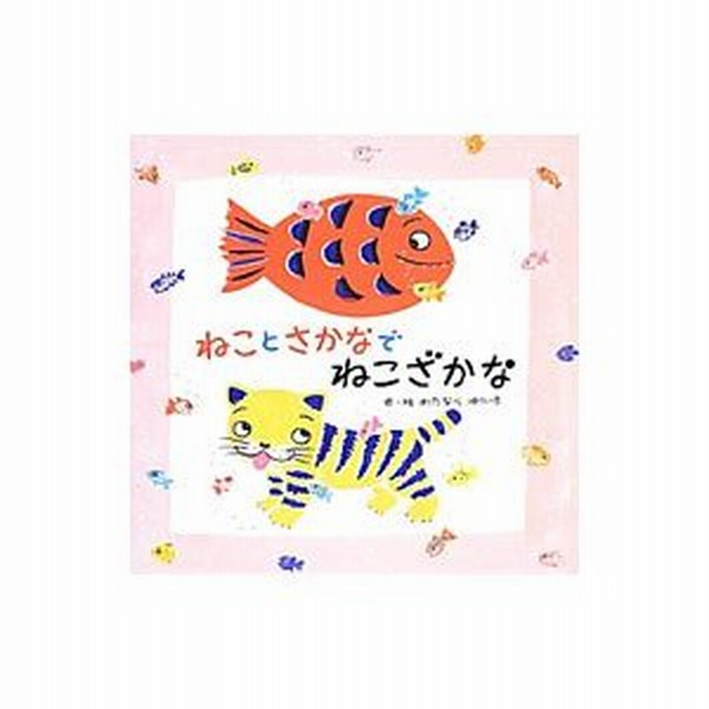ねことさかなでねこざかな 渡辺有一 通販 Lineポイント最大0 5 Get Lineショッピング