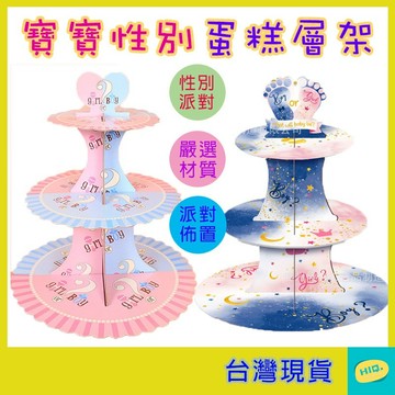 蛋糕三層架 性別派對主題 性別揭秘 生日派對 三層蛋糕台架子 性別佈置 性別道具 性別揭曉佈置 餐具 性別揭示蛋糕架