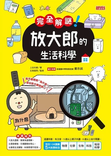 【電子書】完全解謎！ 放大郎的生活科學