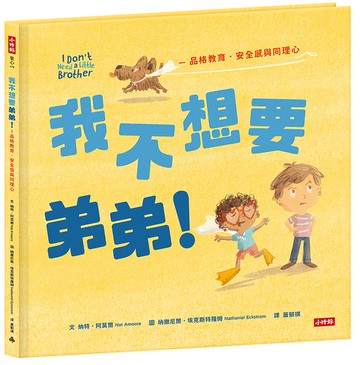 我不想要弟弟！─品格教育?安全感和同理心