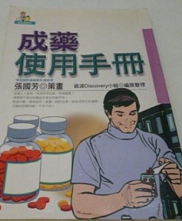成藥使用手冊[二手書_普通]
