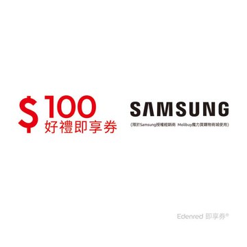 【Samsung授權經銷商 Molibuy魔力買購物商城】100元好禮即享券(餘額型)