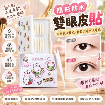 【隱形防水】雙眼皮貼 持久定型 超隱形 腫眼泡專用 自然無痕 美目貼 防水防汗 日常妝容必備 單眼皮內雙適用