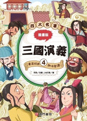 漫畫四大名著-三國演義4【二手書_良好】TAAZE讀冊生活