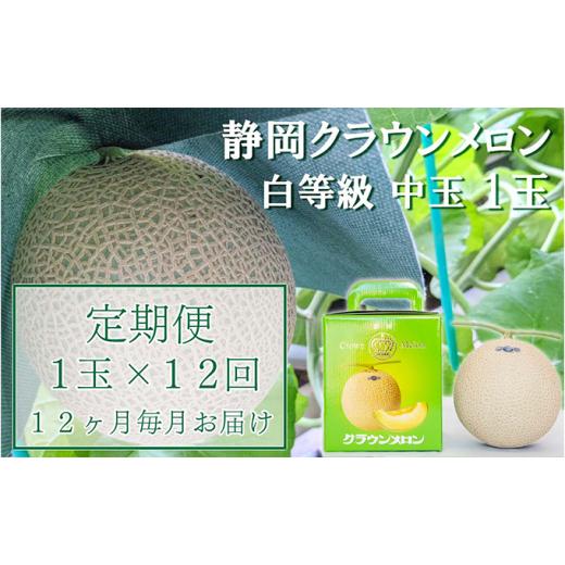 ふるさと納税 静岡県 袋井市 クラウンメロン中玉（1.3kg前後）1玉入り 定期便12ヶ月 人気 厳選 ギフト 贈り物 デザート グルメ 果物 袋井市