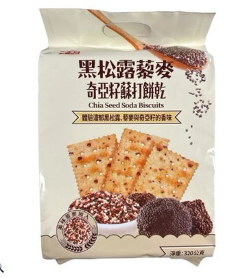 【福伯】黑松露藜麥奇亞籽蘇打餅乾 320G