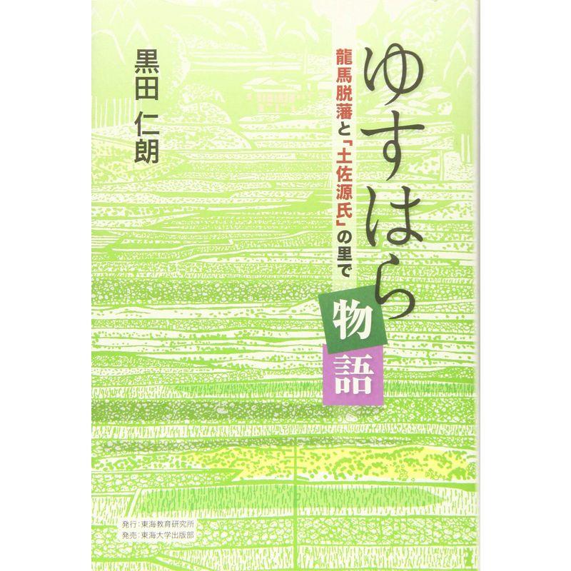 ゆすはら物語: 龍馬脱藩と「土佐源氏」の里で