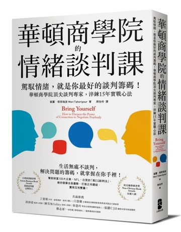 華頓商學院的情緒談判課：駕馭情緒，就是你最好的談判籌碼！華頓商學院頂尖談判專家，淬鍊15