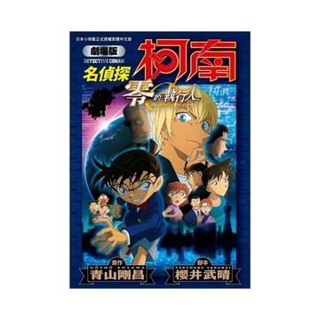 名偵探柯南劇場版(22)零的執行人(全)【新裝版】