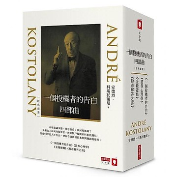 全新 / 科斯托蘭尼的投機世界(增修版)《一個投機者的告白》《金錢遊戲》《證券心理學》三書 / 商周 / 定價:1080