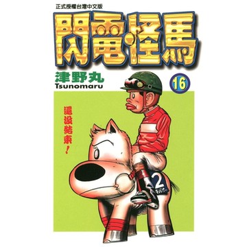 閃電怪馬 (16)_Readmoo 讀墨電子書