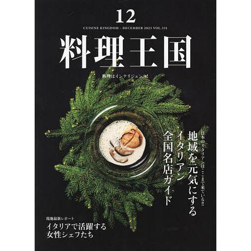 料理王国 2023年12月号