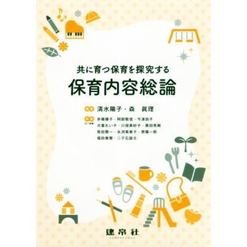 保育内容総論　共に育つ保育を探究する／清水陽子(著者),森眞理(著者)　LINEショッピング