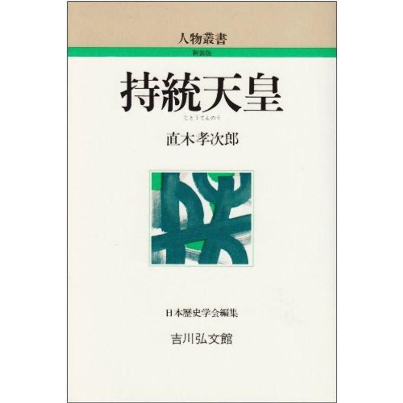 持統天皇 (人物叢書 新装版)