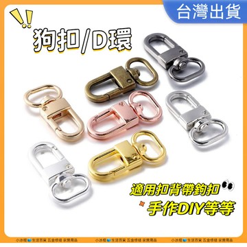 快速出貨🧊D型環 狗扣 D字 D型 金色 包包扣 帶扣 三分扣 龍扣 D環 拼布輔料 門扣 D扣 鑰匙圈