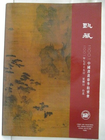 【書寶二手書T3／收藏_VK4】甄藏2001中國書畫春季拍賣會_2001/7/15