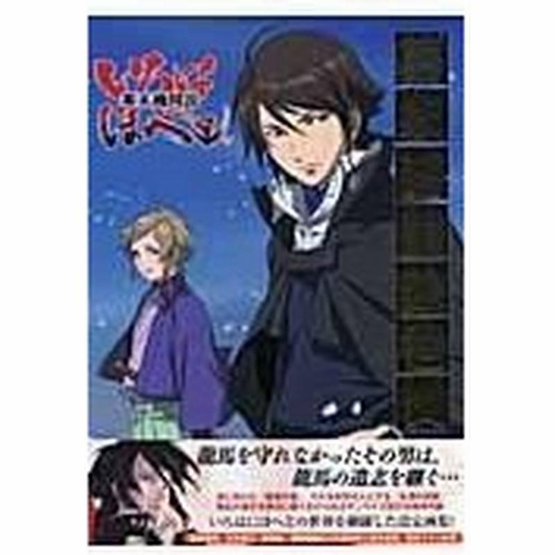 幕末機関説いろはにほへと幕末活動絵巻物 通販 Lineポイント最大0 5 Get Lineショッピング