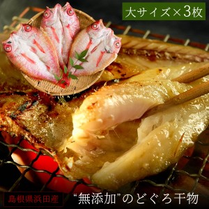 お歳暮 ギフト 無添加 のどぐろ干物 150～200g（大サイズ）×3枚入 送料無料（北海道・沖縄を除く）