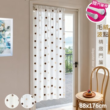 [喵到寶] 透光不透人 毛絨波點門簾88*176cm送門簾桿(門簾/長門簾/隔簾/穿桿窗簾/短簾/咖啡簾)
