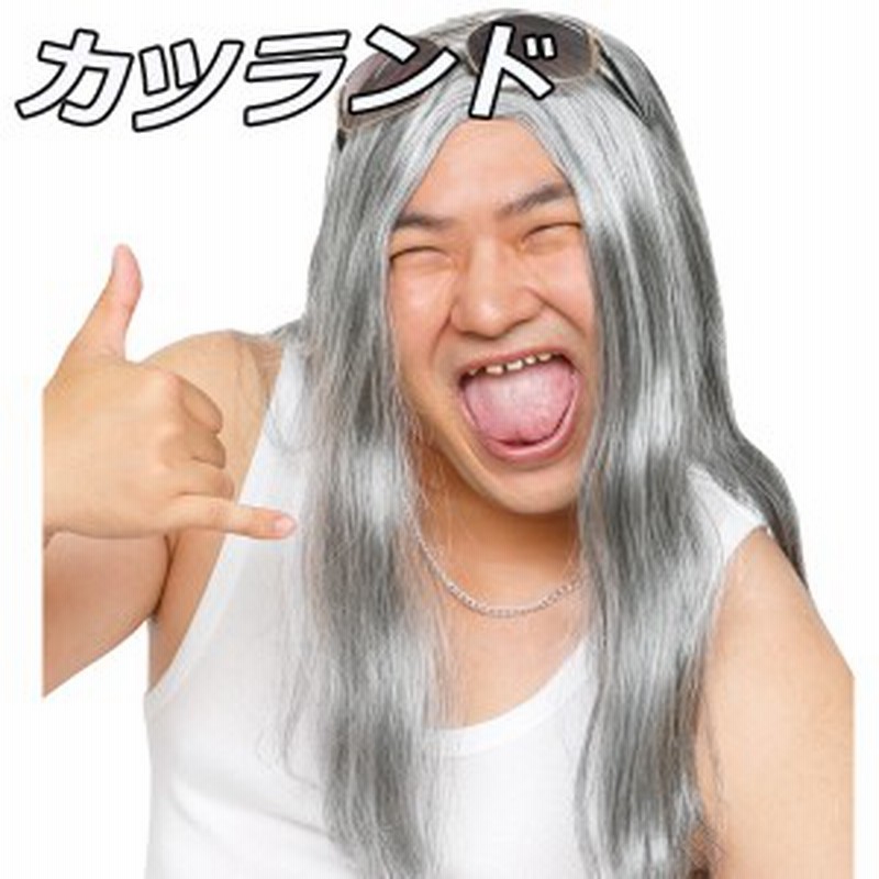 宴会 余興 コスプレ 衣装 レディース メンズ カツラ ウィッグ ロング カツランド ロン毛 バンド ヴィジュアル系 オタク 白髪ロン毛 通販 Lineポイント最大1 0 Get Lineショッピング