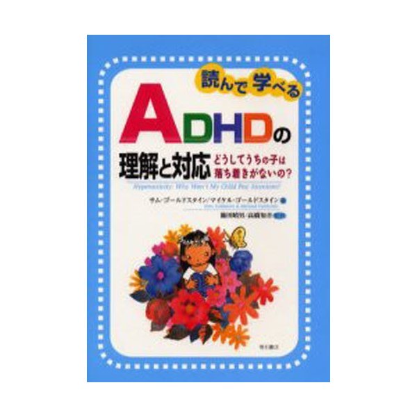 読んで学べるADHDの理解と対応 どうしてうちの子は落ち着きがないの