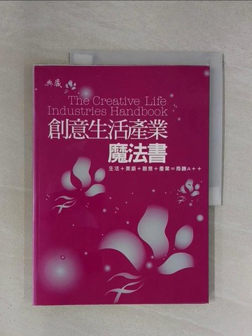 【書寶二手書T1／財經企管_ZDK】創意生活產業魔法書_李仁芳