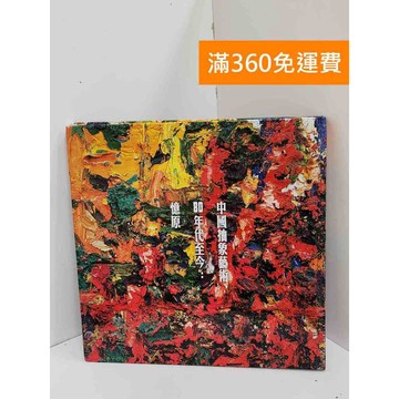 【雷根360免運】【送贈品】中國抽象藝術8 #八成新【Q-L0629】