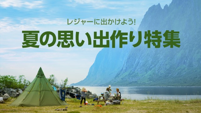 夏の思い出作り特集