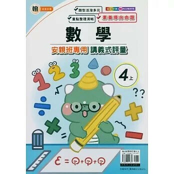 良品 翰老師 講義式評量數學 4(上) (1版) 編輯部  良品出版社