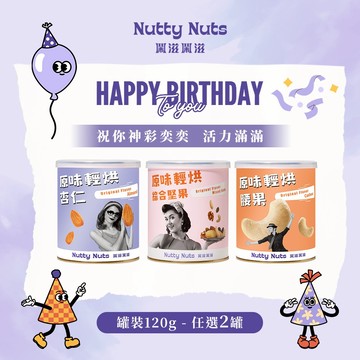 🚚快速出貨【鬧滋鬧滋】經典養生原味堅果120g 2罐組(附送禮提袋)_專屬生日禮物_生日快樂_感謝禮_下午茶