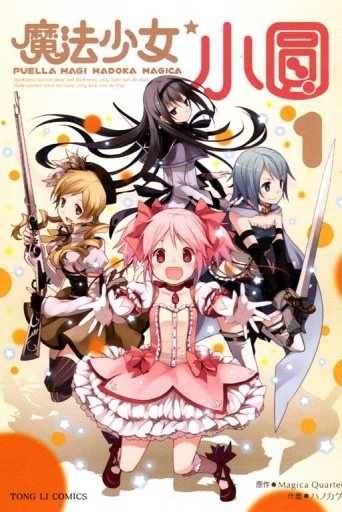 魔法少女小圓（1）[二手書_良好]