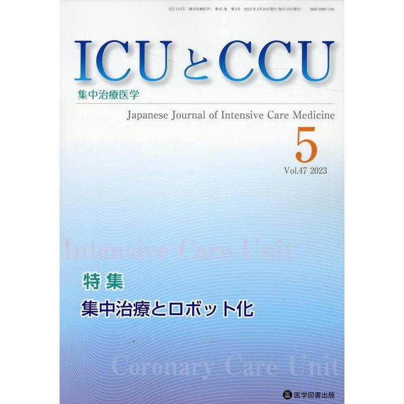 ICUとCCU 集中治療医学 Vol.47No.5