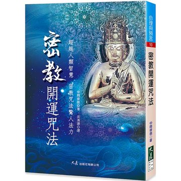 密教開運咒法（二版）