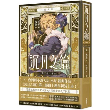 沉月之鑰 第二部 卷三【愛藏版】