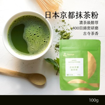 【日本缺貨預警｜最後現貨】Teavoya嘉柏茶業 日本京都抹茶粉 100g (無糖) 拿鐵/烘焙專用