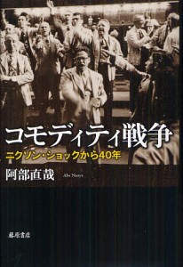 コモディティ戦争 ニクソン・ショックから40年 阿部直哉 著