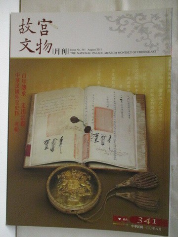 【書寶二手書T4／雜誌期刊_YUQ】故宮文物月刊_341期