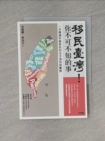【書寶二手書T1／法律_YEE】移民臺灣！你不可不知的事：一本精通申辦移民的法令須知與實務_徐健麟, 蔡政傑
