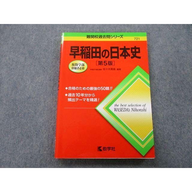 TU26-187 教学社 難関校過去問シリーズ 早稲田の日本史 第5版 赤本 2016 佐々木貴倫 15m0B