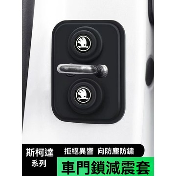 【在臺新款】斯柯達汽車車門鎖扣減震緩衝墊 車門緩衝防鏽保護蓋 車門防撞條減震 車門減震靜音墊片防止車門大力關門