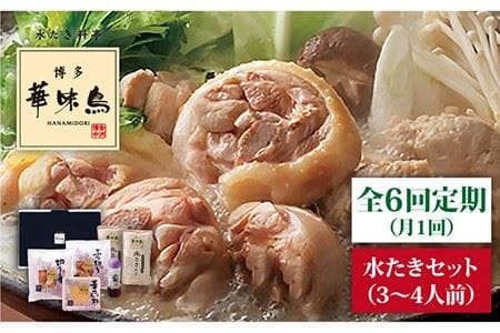 博多華味鳥の水たきセット（3〜4人前）水炊き《糸島》 [AIB011] 人気 華味鳥 水炊き はなみどり 鍋 なべ 水炊きセット 博多