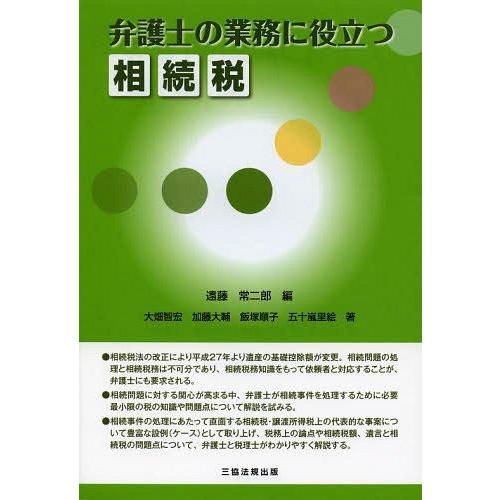 弁護士の業務に役立つ相続税