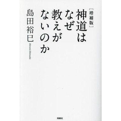 現代神道研究集成 第3巻 神道史研究編 | LINEショッピング