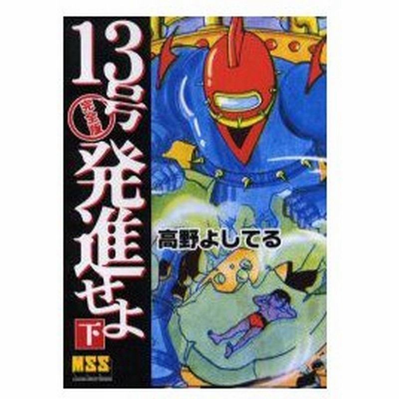 新品本 13号発進せよ 完全版 下 高野よしてる 著 通販 Lineポイント最大0 5 Get Lineショッピング