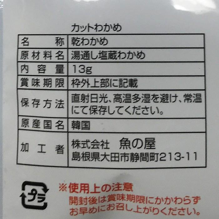 魚の屋　カットわかめ（乾）13g×20パック