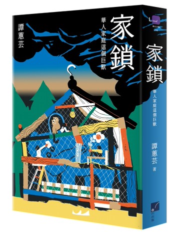 家鎖：華人家庭這個巨獸[二手書_近全新]