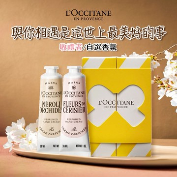 【歐舒丹】🏵️戀戀橙花呵護禮(護手霜x2+禮盒)🏵️(收禮者任選香氛)『LINE禮物獨家組合』🎁情人禮物